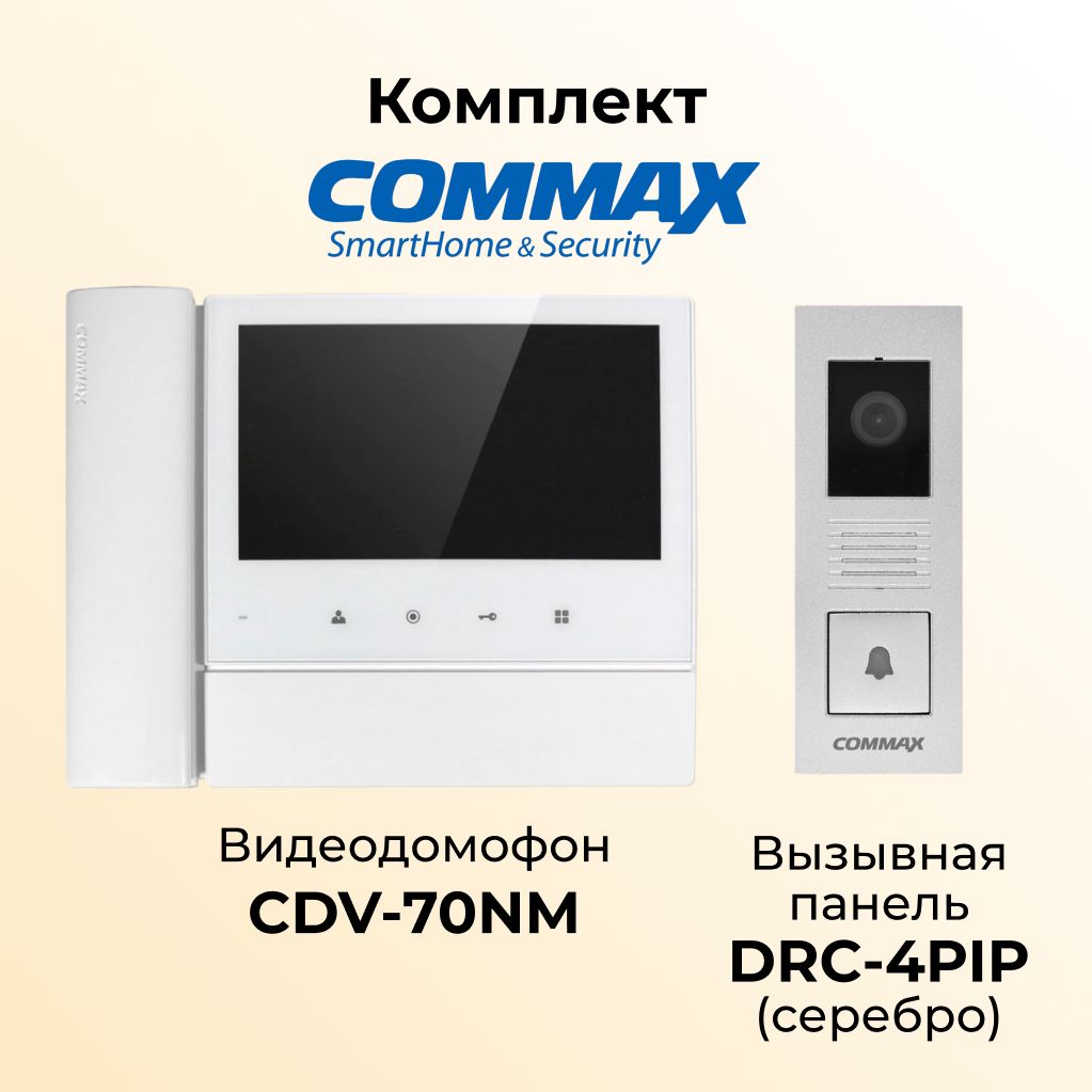 

Комплект видеодомофона и вызывной панели COMMAX CDV-70NM-DRC-4PIP(серебро), 70NM