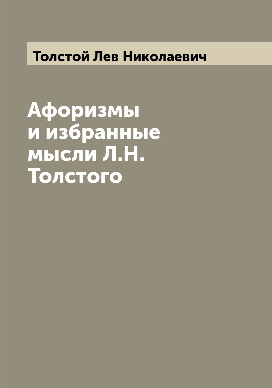 

Афоризмы и избранные мысли Л.Н. Толстого