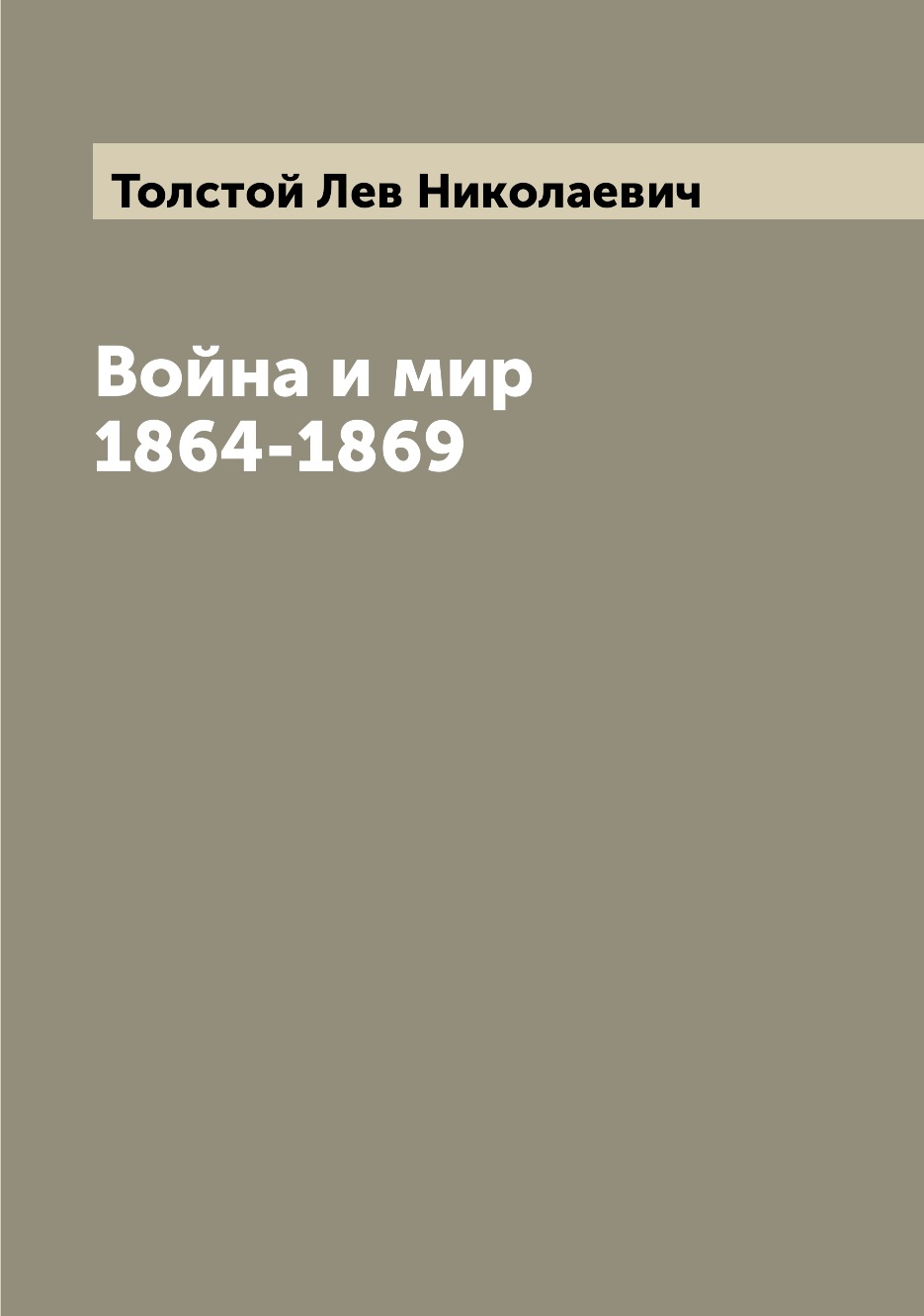 

Книга Война и мир 1864-1869