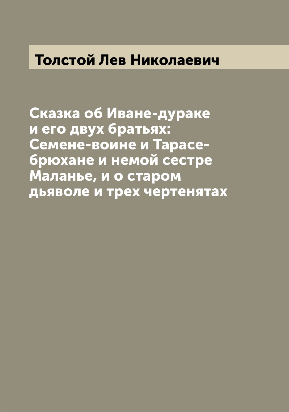 

Сказка об Иване-дураке и его двух братьях: Семене-воине и Тарасе-брюхане и немой ...