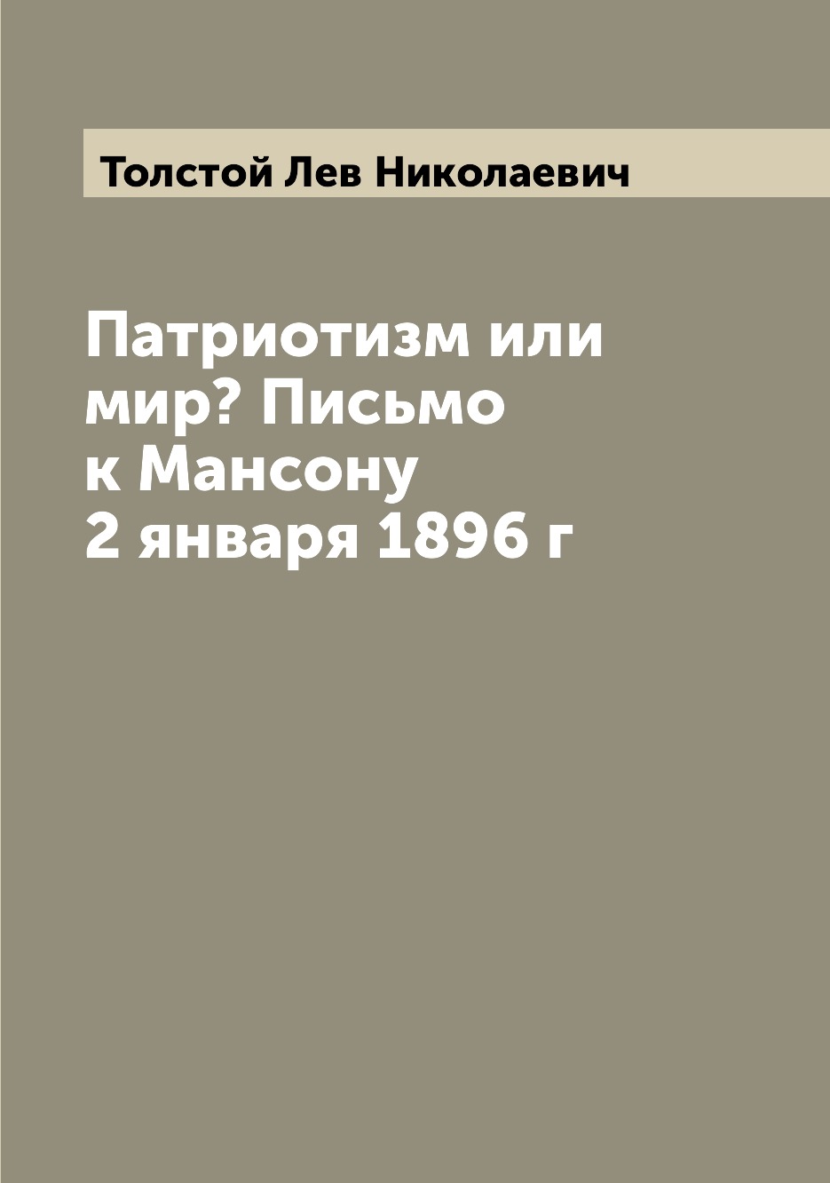 

Книга Патриотизм или мир Письмо к Мансону 2 января 1896 г