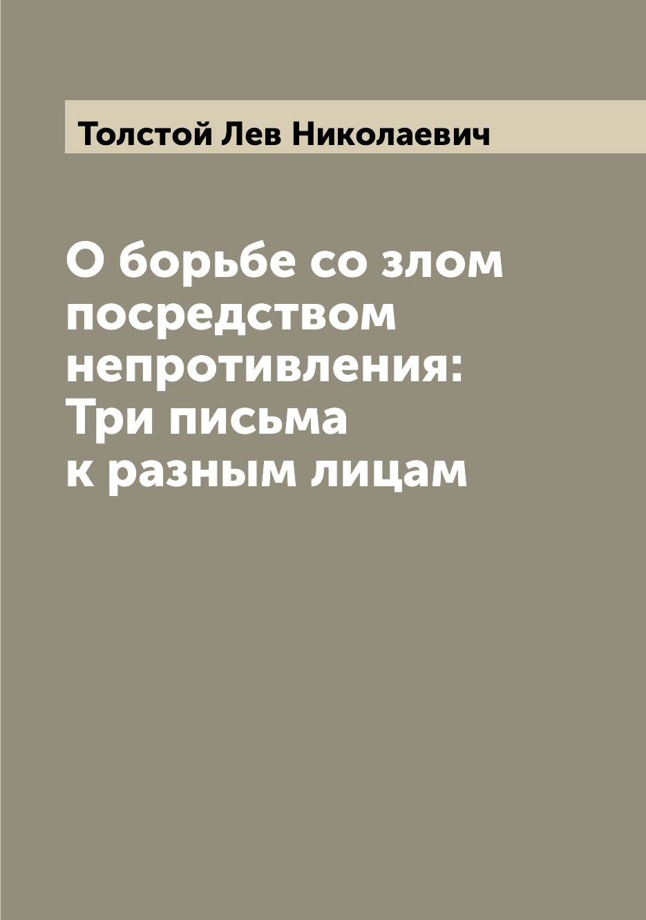 

Книга О борьбе со злом посредством непротивления: Три письма к разным лицам