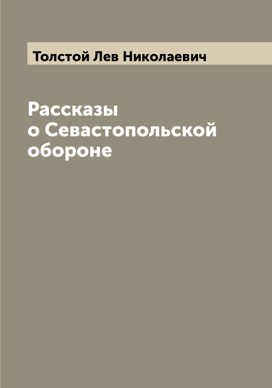 

Книга Рассказы о Севастопольской обороне