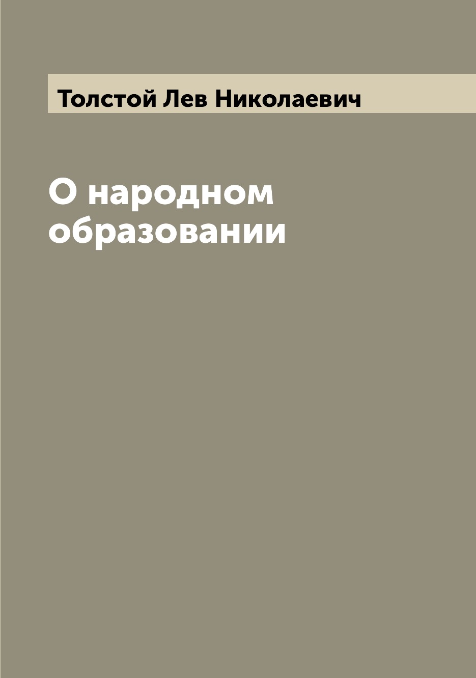 

О народном образовании