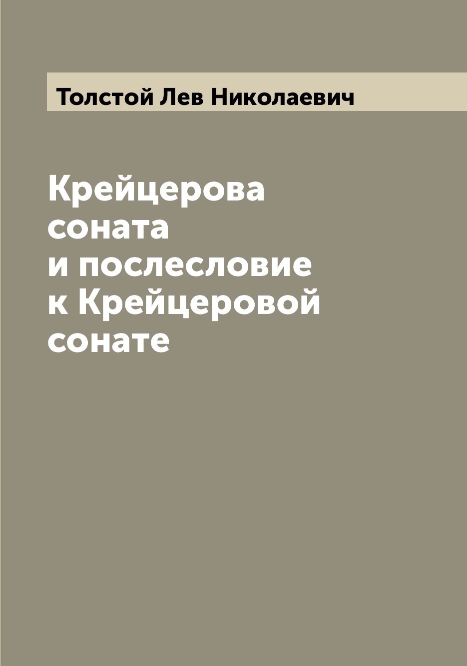

Книга Крейцерова соната и послесловие к Крейцеровой сонате