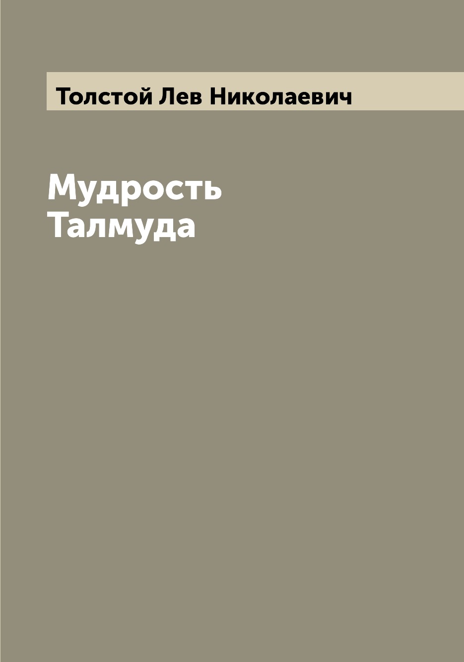 

Мудрость Талмуда