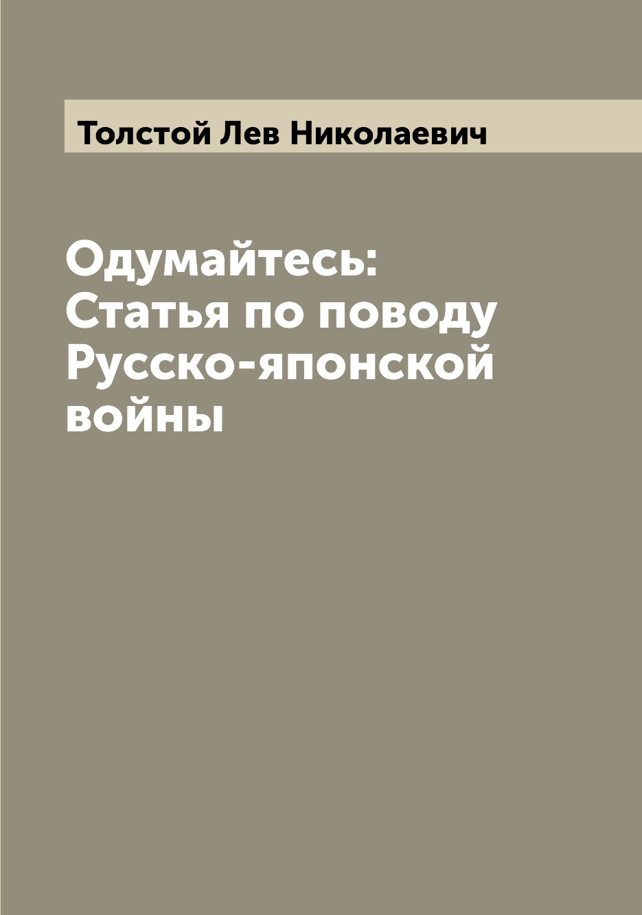 

Одумайтесь: Статья по поводу Русско-японской войны