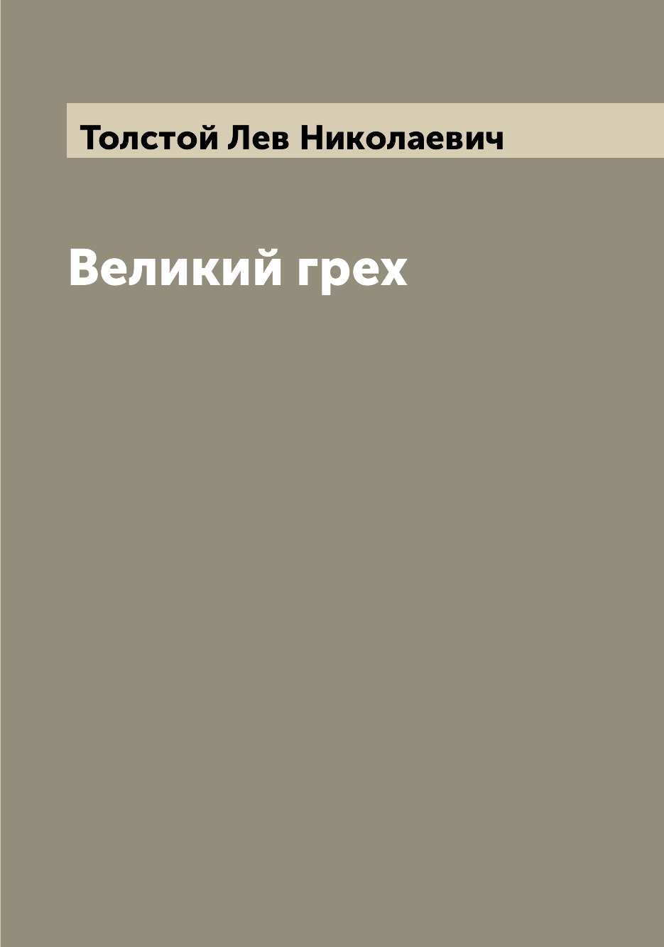 

Книга Великий грех
