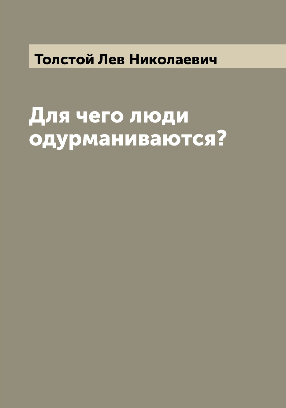 

Для чего люди одурманиваются