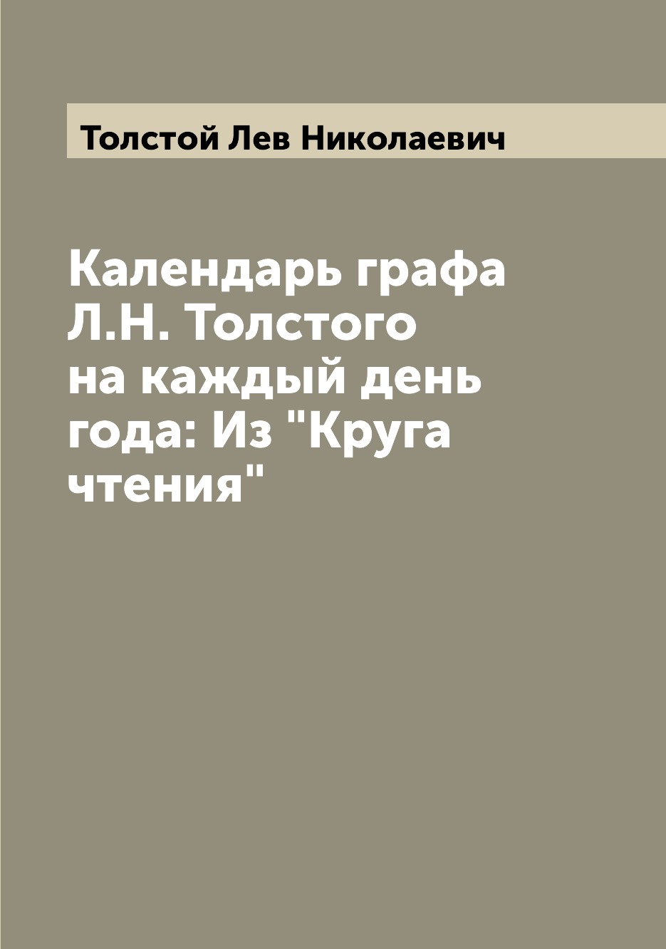 

Календарь графа Л.Н. Толстого на каждый день года: Из Круга чтения