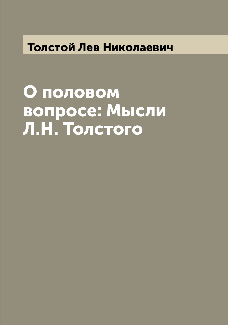 

О половом вопросе: Мысли Л.Н. Толстого