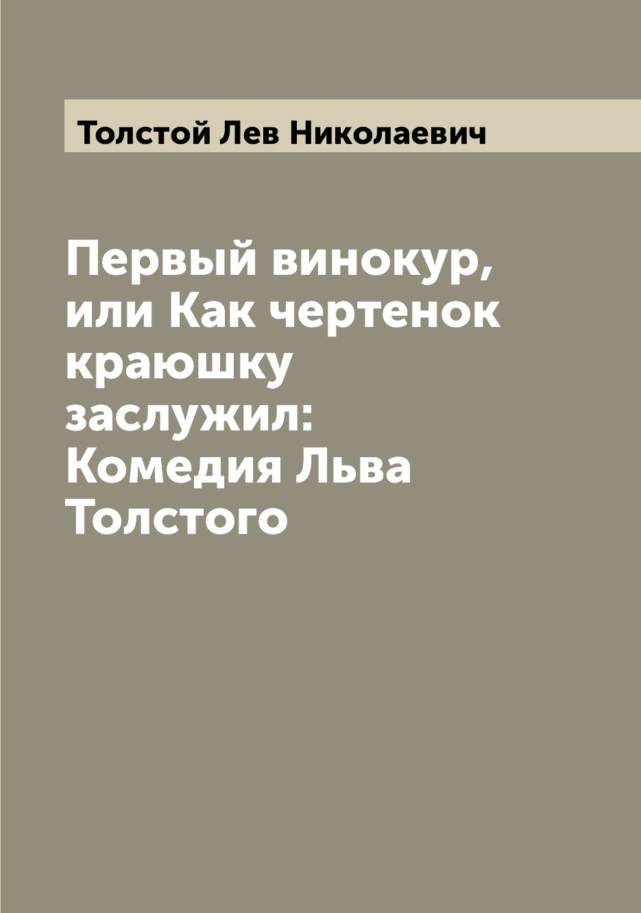 

Книга Первый винокур, или Как чертенок краюшку заслужил: Комедия Льва Толстого