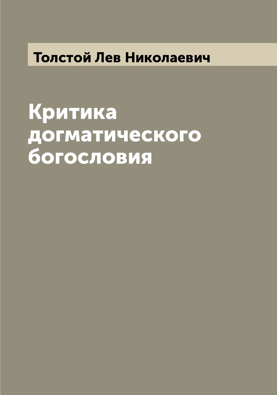 

Критика догматического богословия
