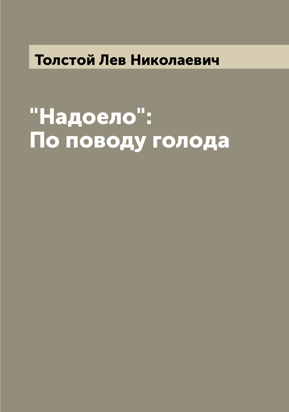 

Книга "Надоело": По поводу голода