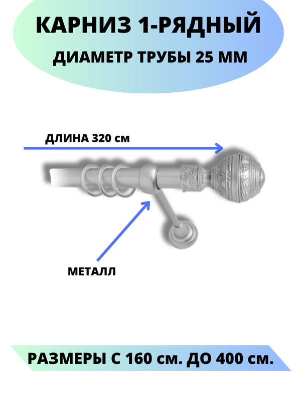 

Карниз металлический Винтаж, 1-рядный, гладкий, D-25 мм., цвет сатин, 3,2 м., Серый, Винтаж