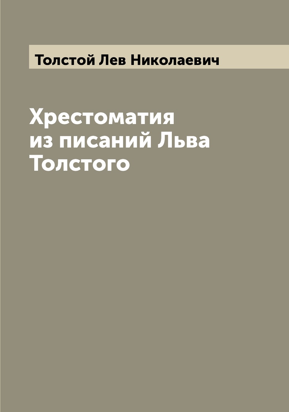 

Книга Хрестоматия из писаний Льва Толстого
