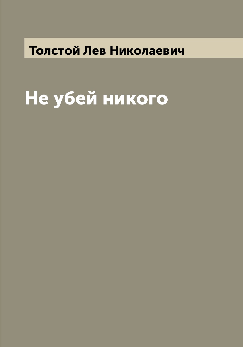 

Книга Не убей никого
