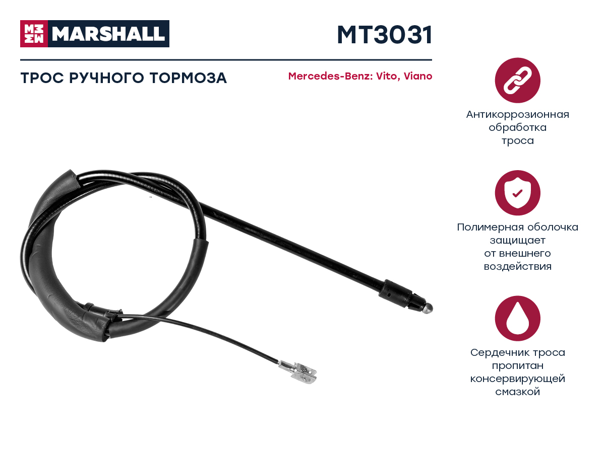 

Трос ручного тормоза MB Vito II 03-; MB Viano II (W639) 03- , OEM: 6394203685; 6394270538