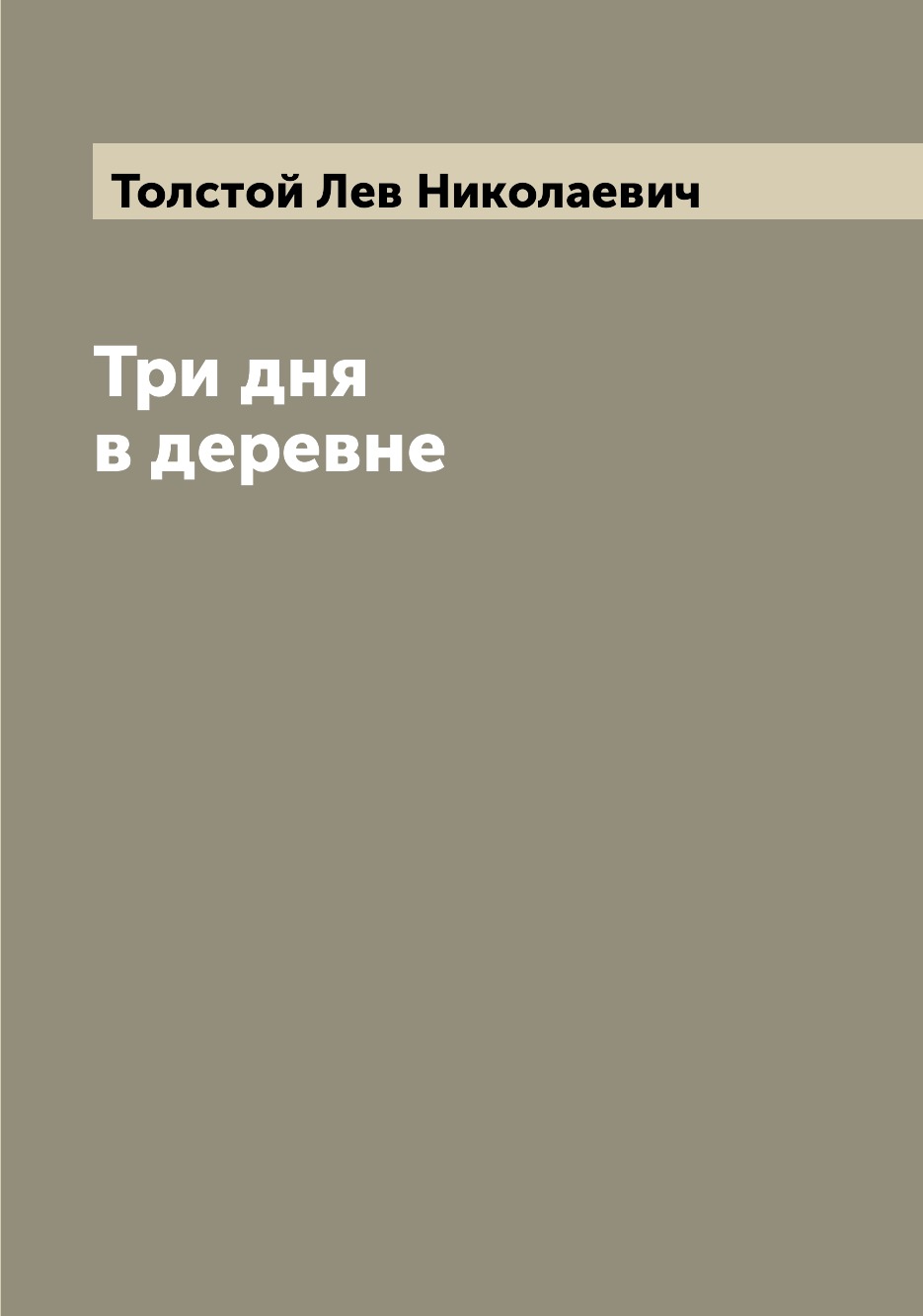 

Книга Три дня в деревне
