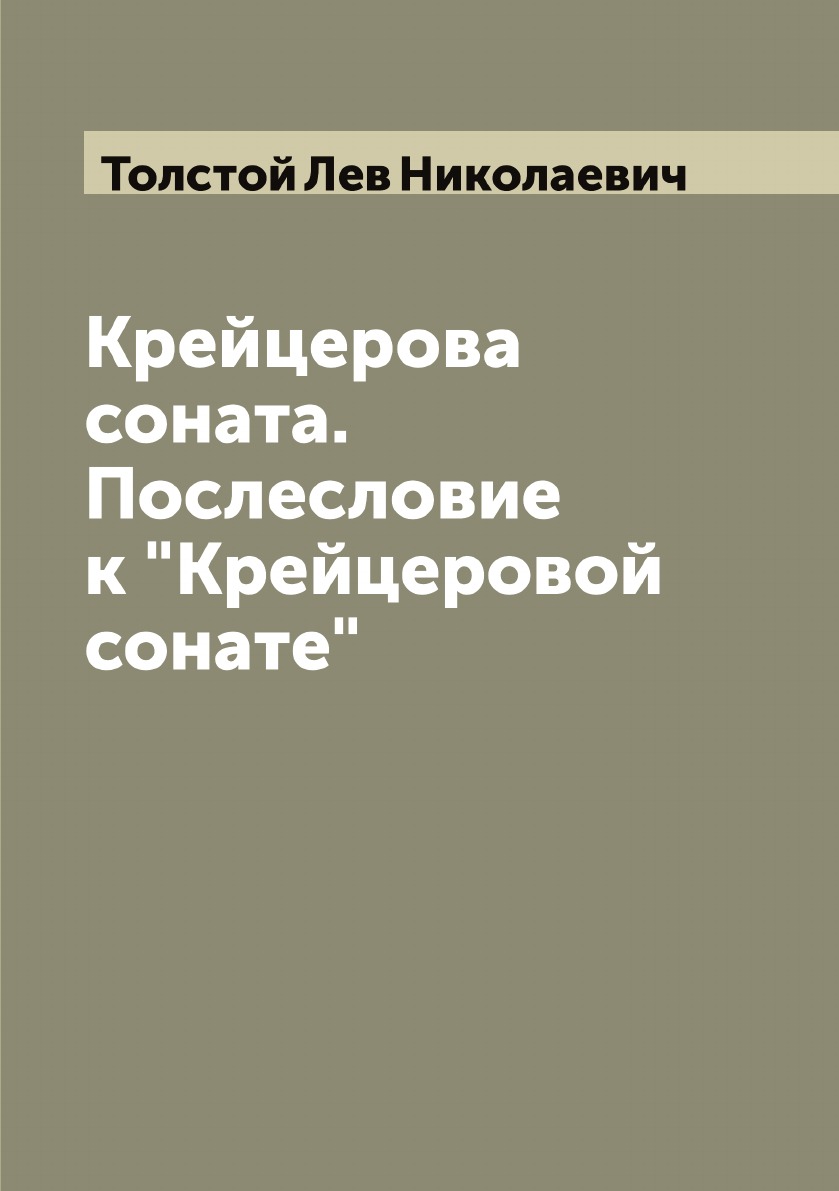 

Крейцерова соната. Послесловие к Крейцеровой сонате