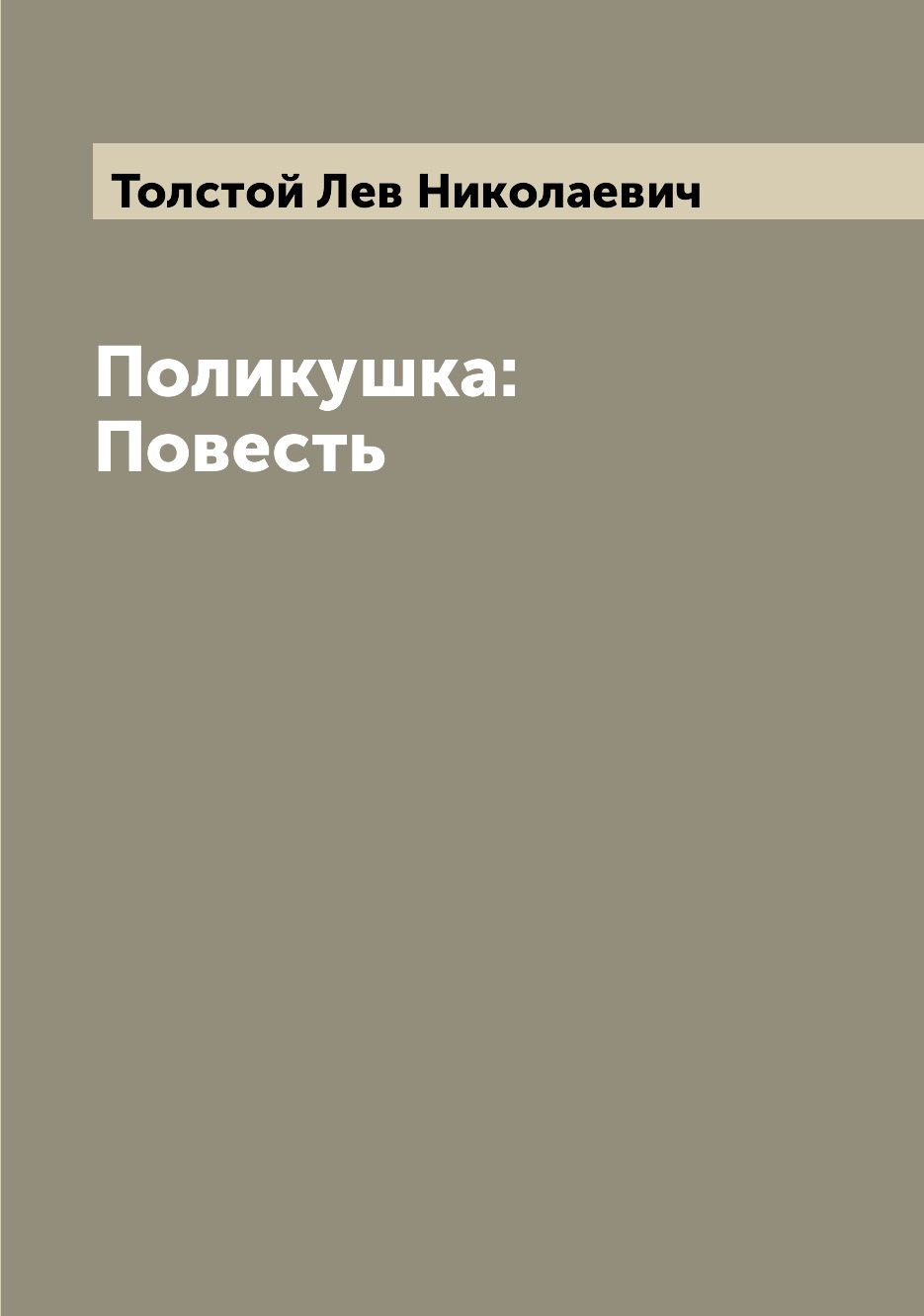 

Книга Поликушка: Повесть