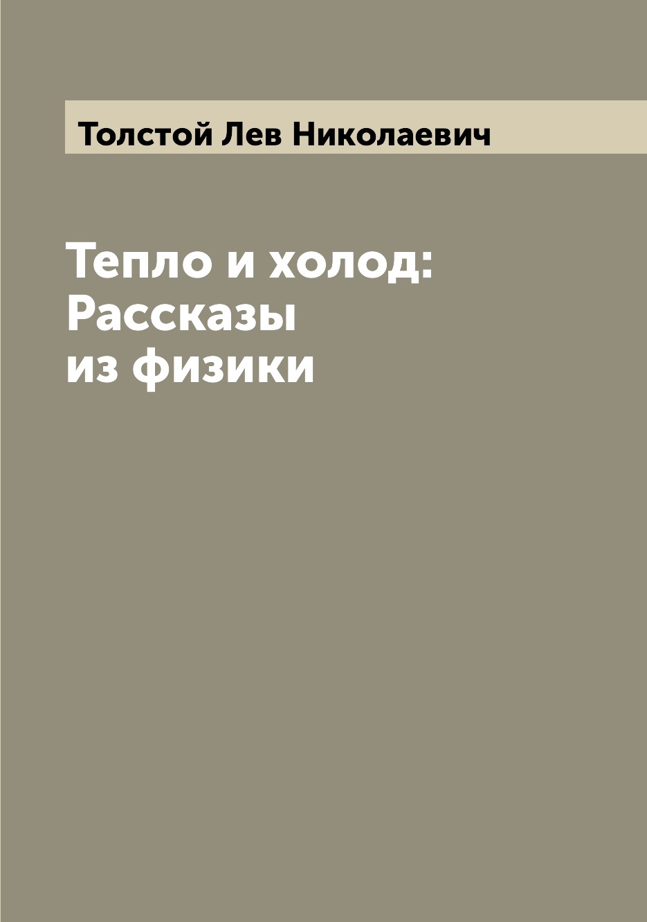 

Книга Тепло и холод: Рассказы из физики