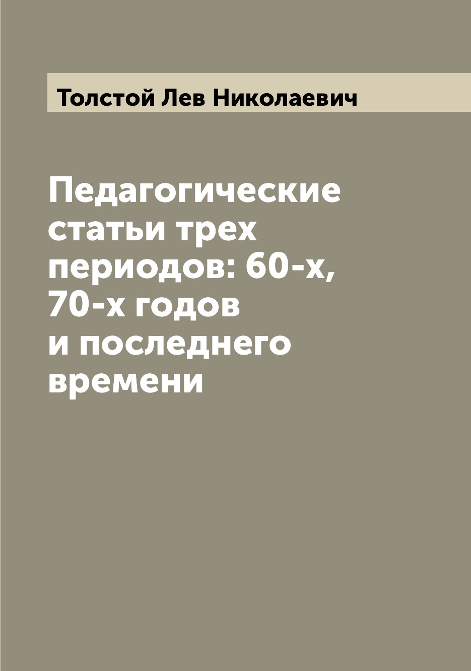 

Книга Педагогические статьи трех периодов: 60-х, 70-х годов и последнего времени