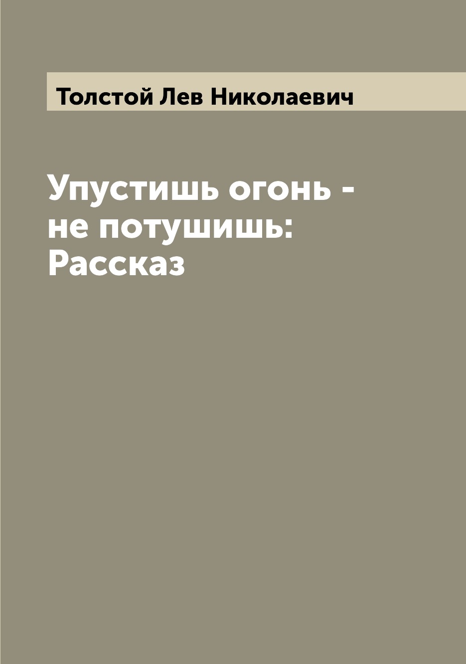 

Упустишь огонь - не потушишь: Рассказ