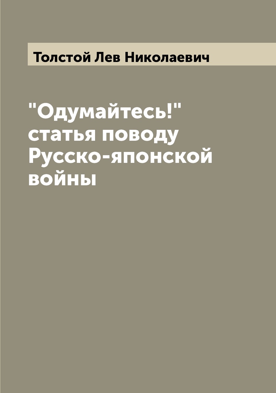 

Книга "Одумайтесь!" статья поводу Русско-японской войны