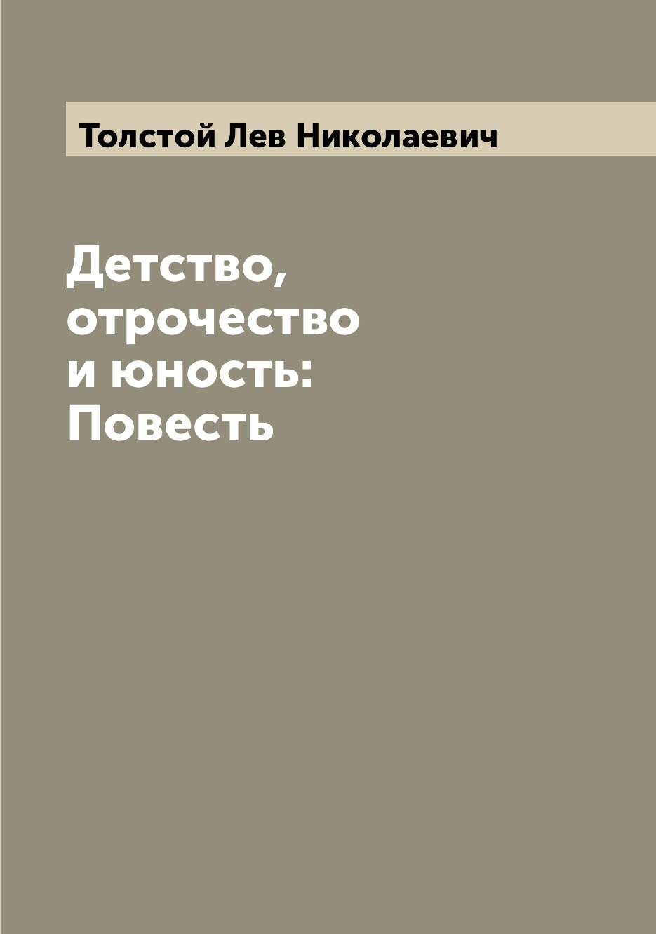 

Книга Детство, отрочество и юность: Повесть