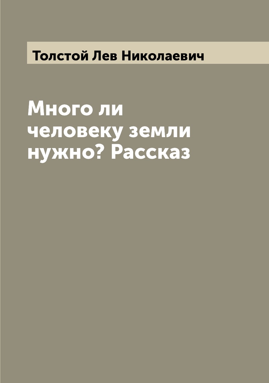 

Много ли человеку земли нужно Рассказ
