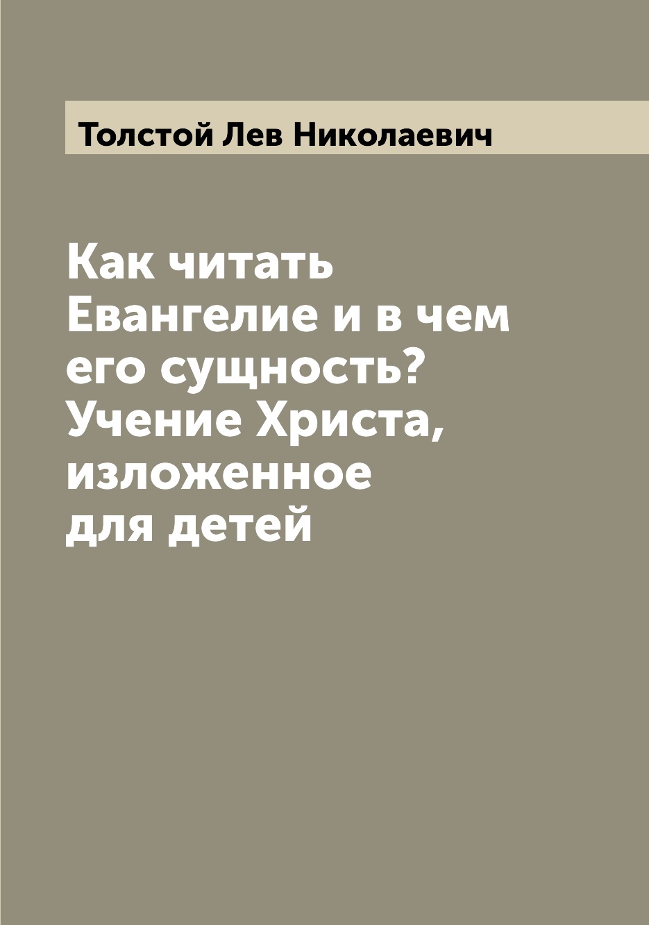 

Книга Как читать Евангелие и в чем его сущность Учение Христа, изложенное для детей