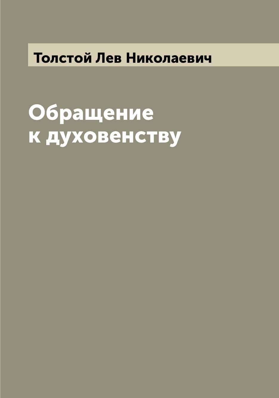 

Обращение к духовенству