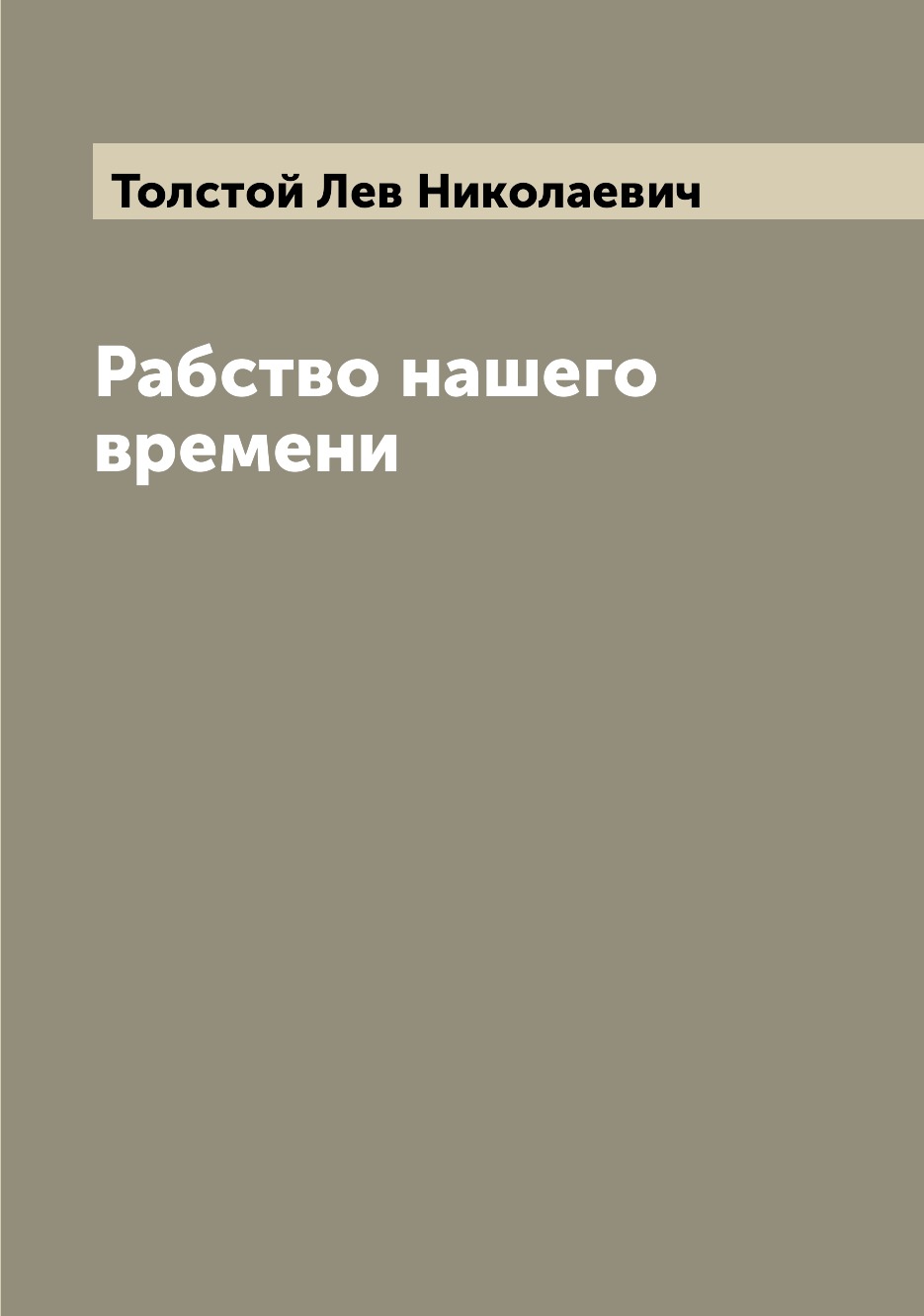 

Рабство нашего времени