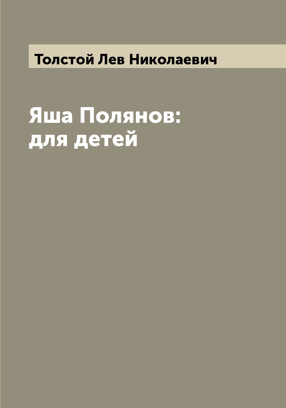 

Книга Яша Полянов: для детей