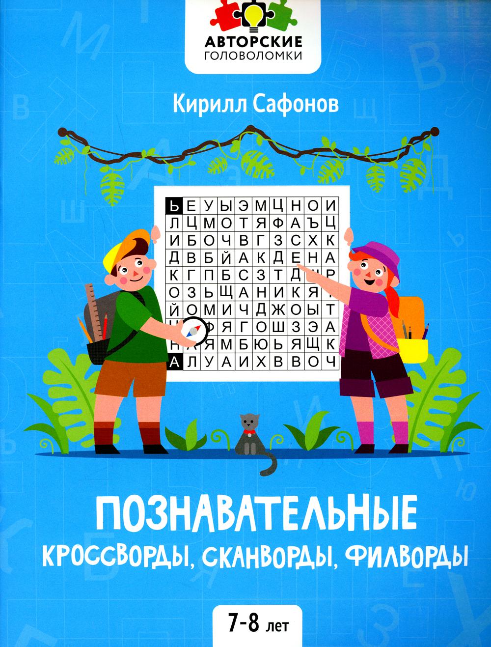 фото Познавательные кроссворды, сканворды, филворды: 7-8 лет феникс