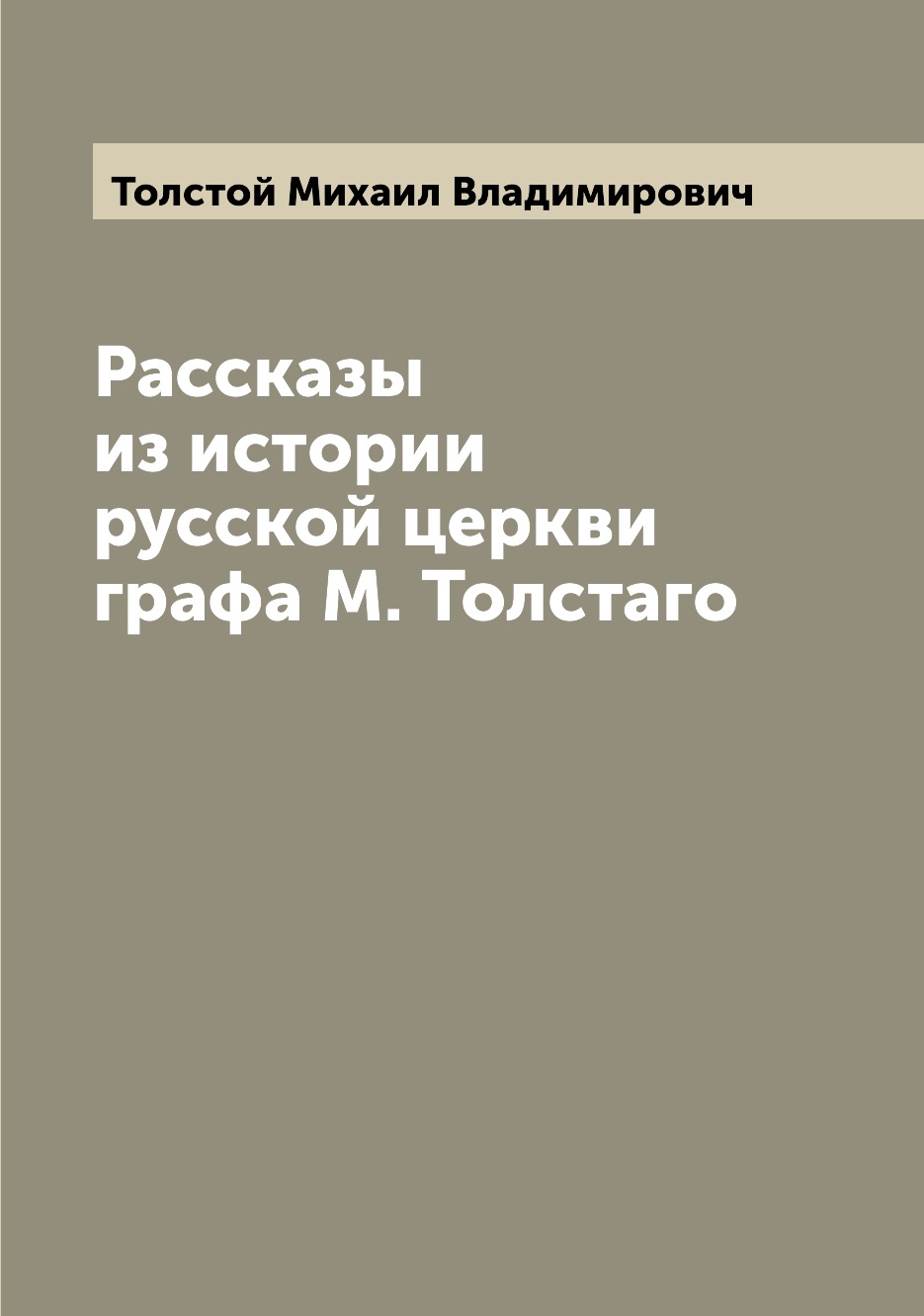 

Книга Рассказы из истории русской церкви графа М. Толстаго