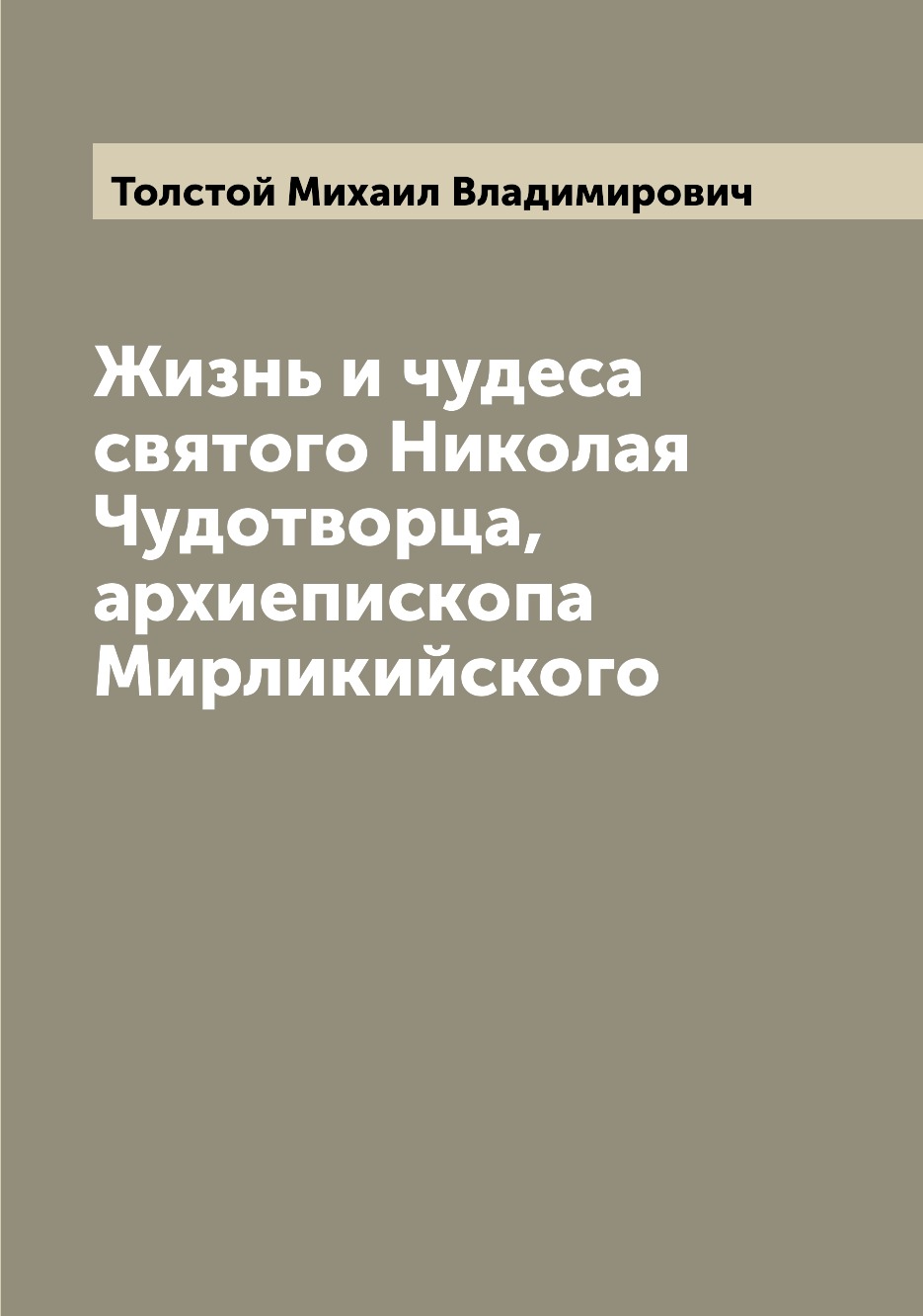 

Жизнь и чудеса святого Николая Чудотворца, архиепископа Мирликийского