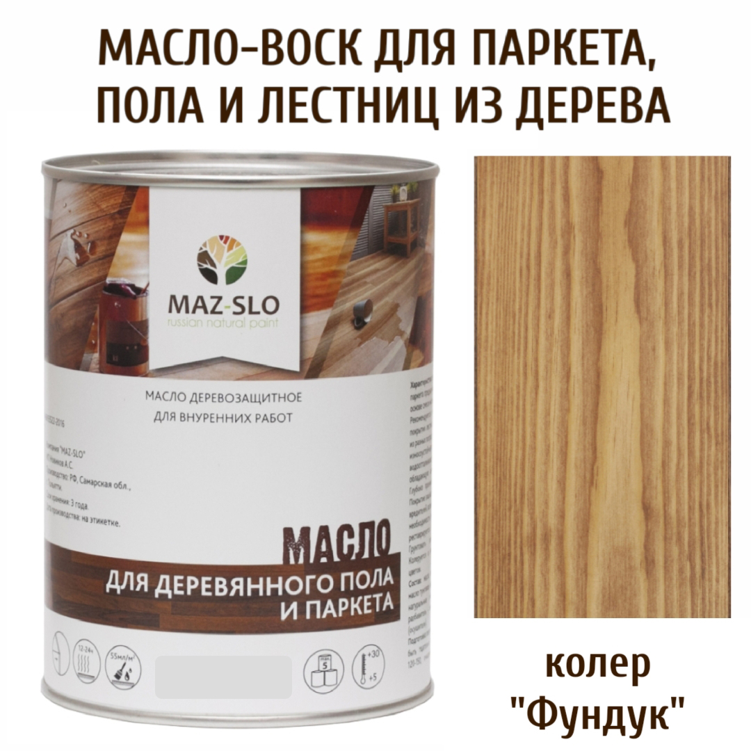 

Масло для деревянного пола, лестниц и паркета MAZ-SLO 5003-37 цвет Фундук 1л, Коричневый;орех, Масло для деревянного пола и паркета, 1 л