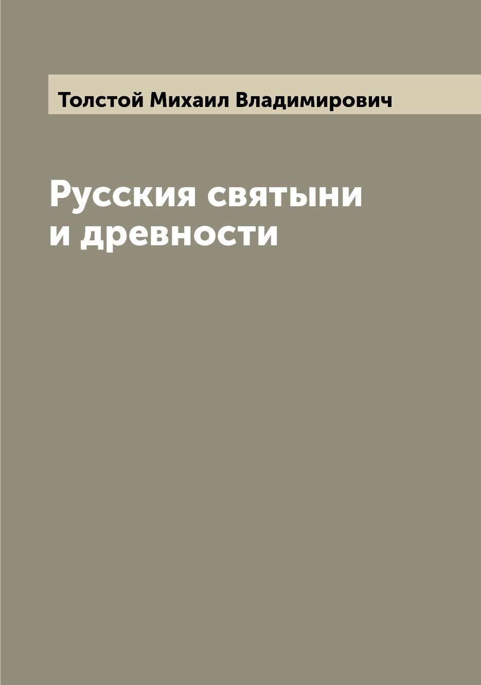 

Книга Русския святыни и древности