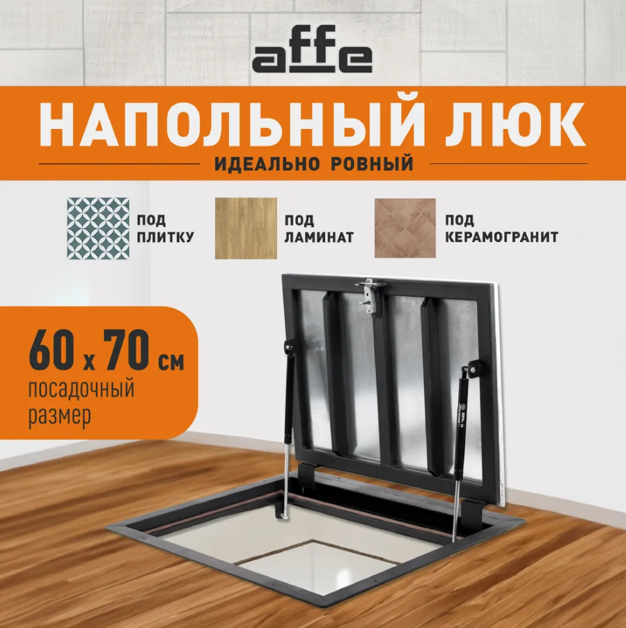 Люк напольный Affe под плитку 60х70