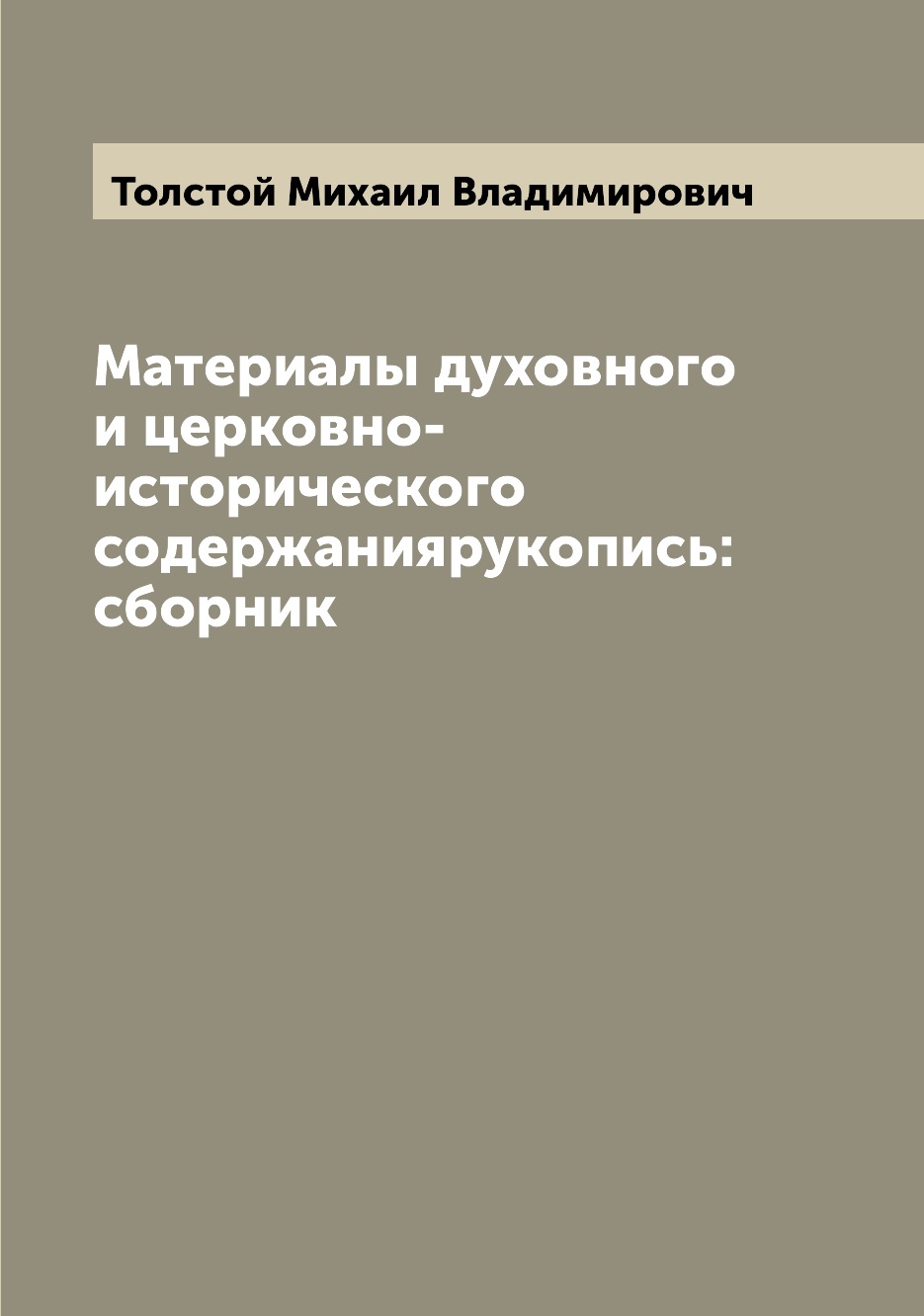 

Книга Материалы духовного и церковно-исторического содержаниярукопись: сборник