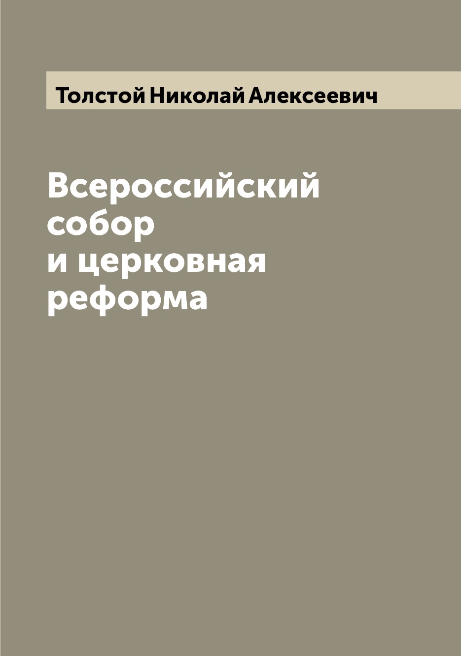 

Всероссийский собор и церковная реформа