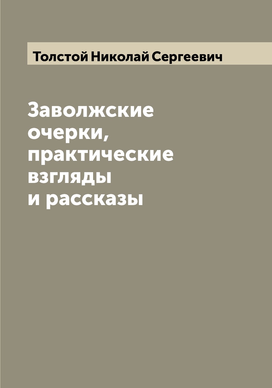 

Заволжские очерки, практические взгляды и рассказы