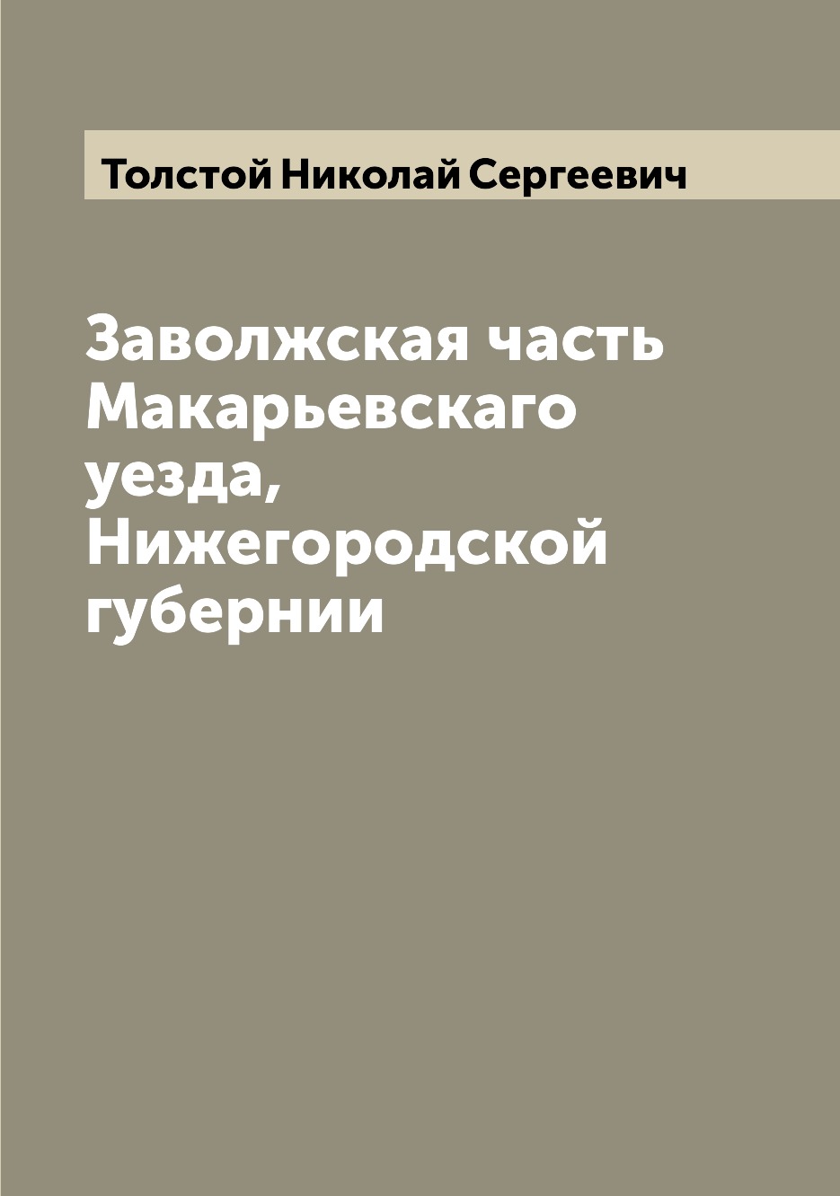 

Книга Заволжская часть Макарьевскаго уезда, Нижегородской губернии