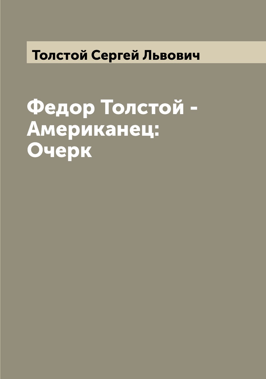 

Книга Федор Толстой - Американец: Очерк