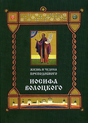 

Жизнь и чудеса преподобного Иосифа Волоцкого