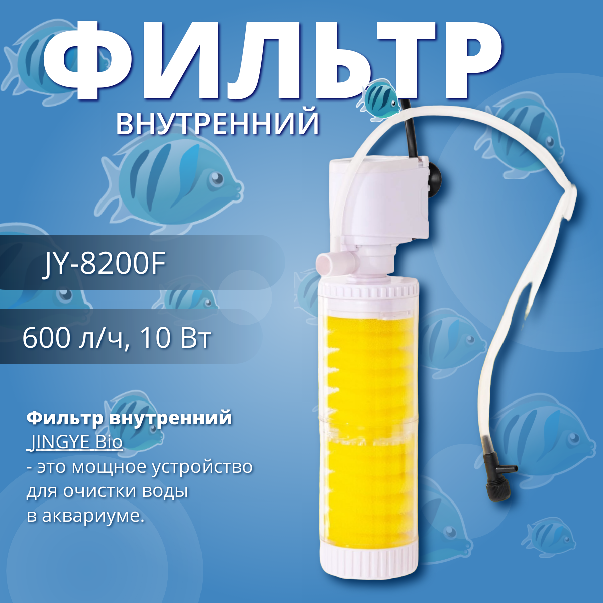 Фильтр внутренний Jingye Bio двухсекционный 600 л/ч 10 Вт