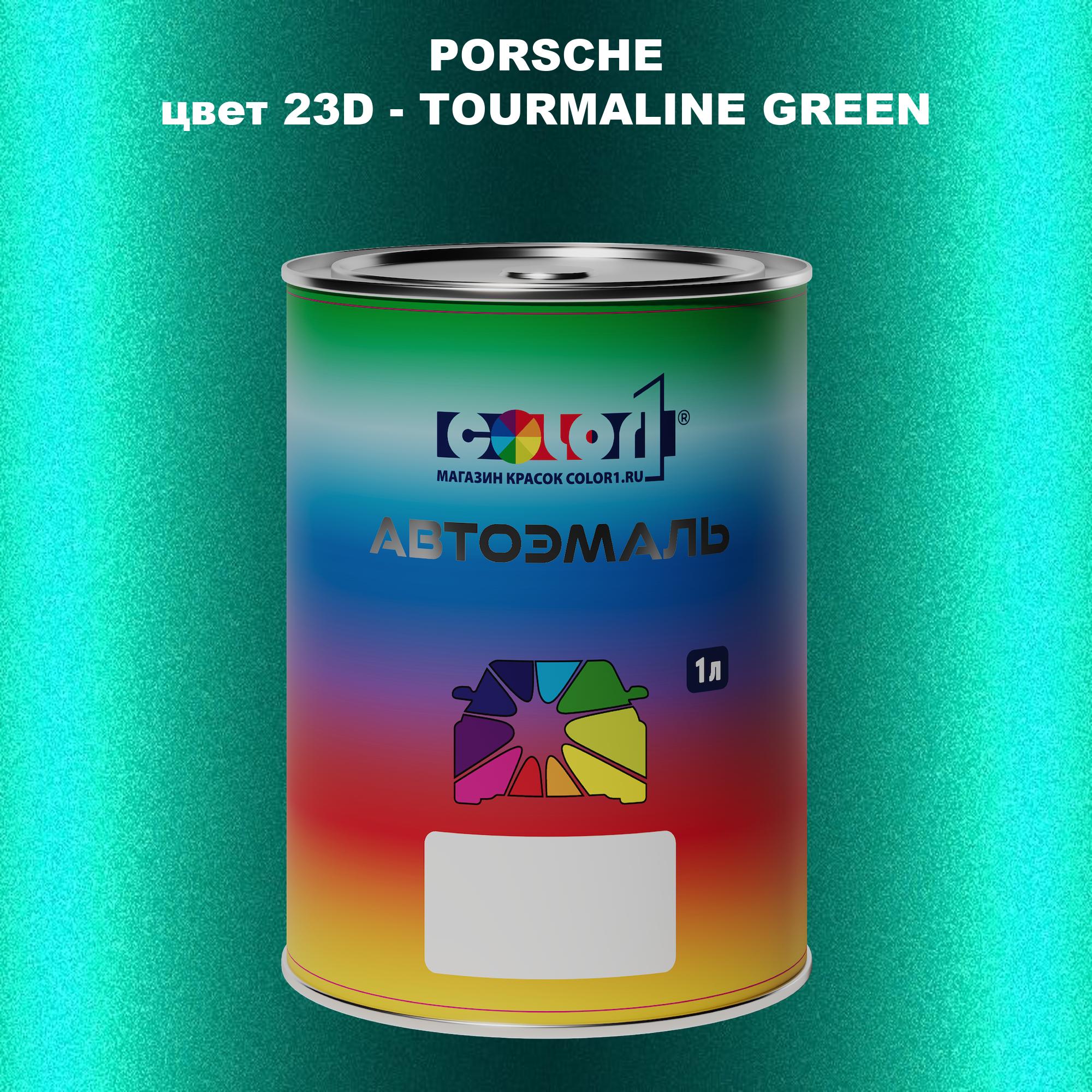 

Автомобильная краска COLOR1 для PORSCHE, цвет 23D - TOURMALINE GREEN, Прозрачный