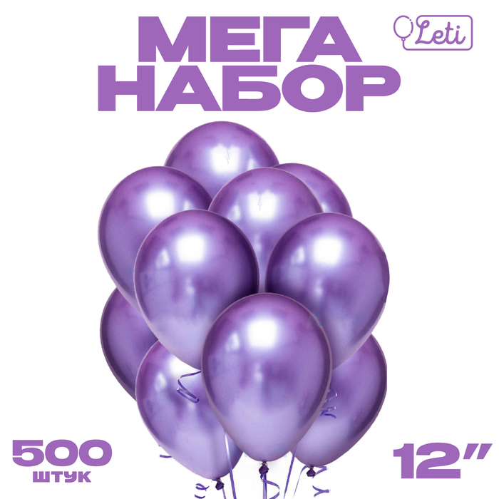Шар LETI латекс Хром металл 12', фиолетовый, набор 500 шт шар латексный 9 хром металл набор 50 шт фиолетовый